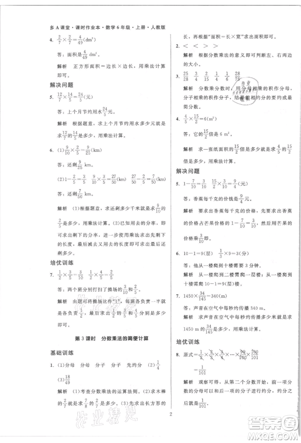 二十一世紀(jì)出版社集團(tuán)2021多A課堂課時(shí)廣東作業(yè)本六年級上冊數(shù)學(xué)人教版參考答案