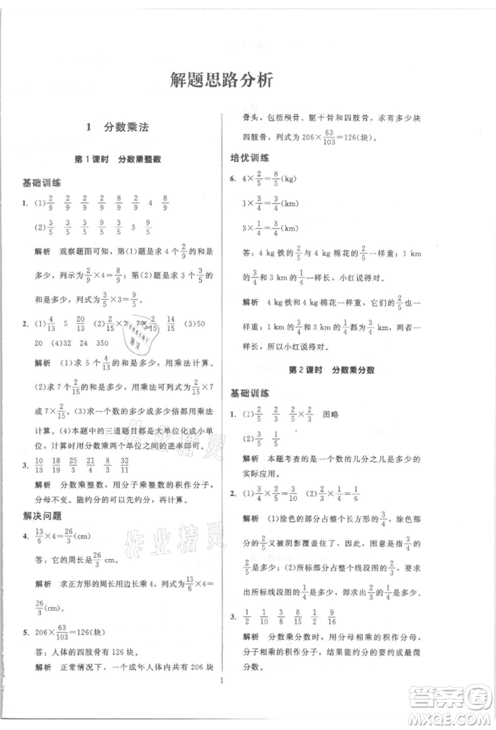 二十一世紀(jì)出版社集團(tuán)2021多A課堂課時(shí)廣東作業(yè)本六年級上冊數(shù)學(xué)人教版參考答案