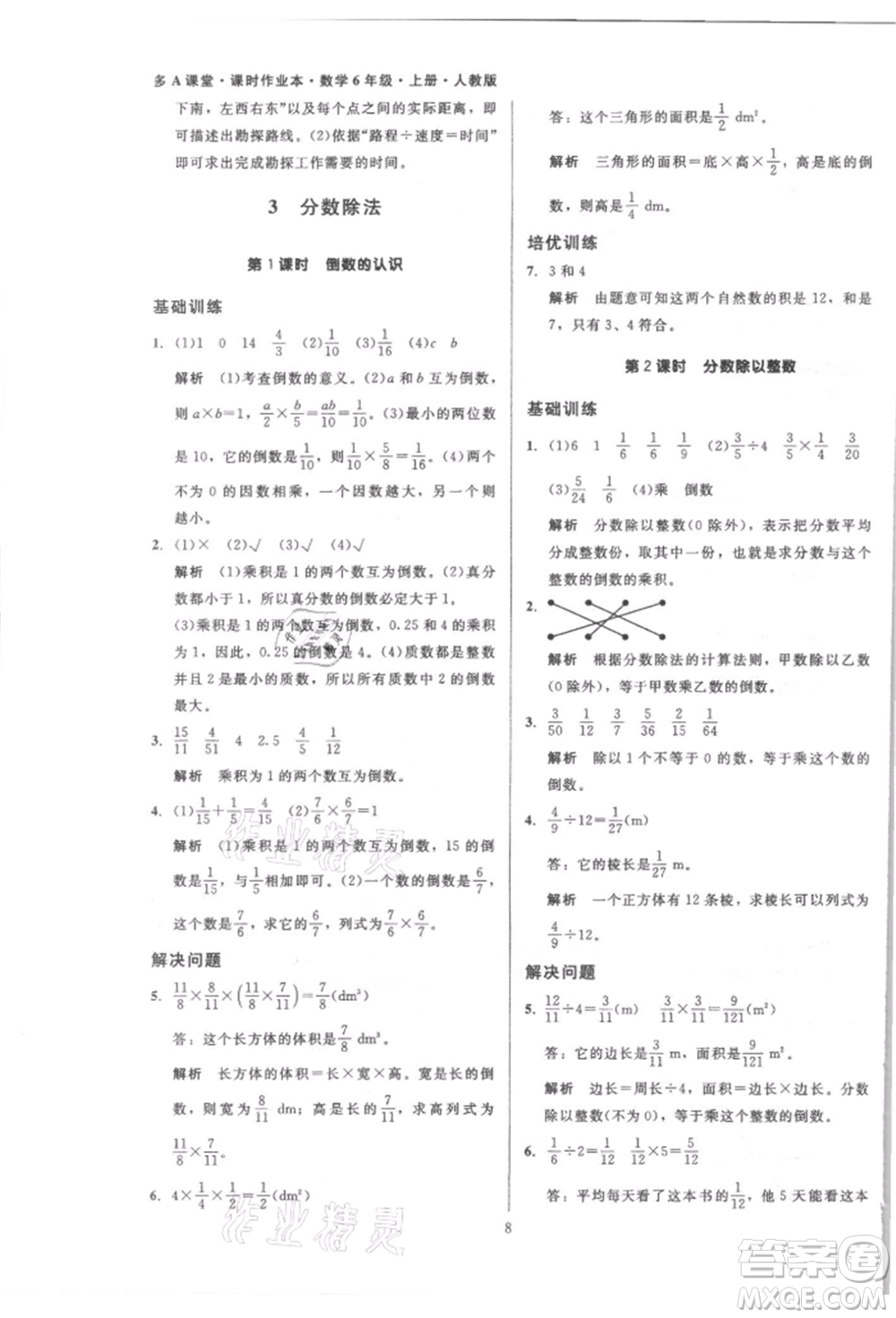 二十一世紀(jì)出版社集團(tuán)2021多A課堂課時(shí)廣東作業(yè)本六年級上冊數(shù)學(xué)人教版參考答案