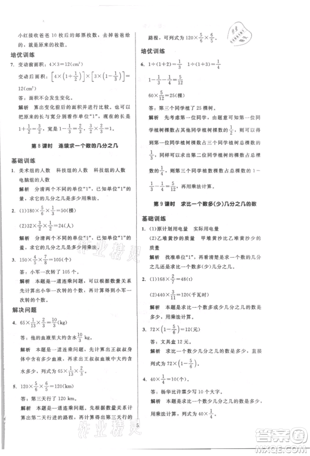 二十一世紀(jì)出版社集團(tuán)2021多A課堂課時(shí)廣東作業(yè)本六年級上冊數(shù)學(xué)人教版參考答案