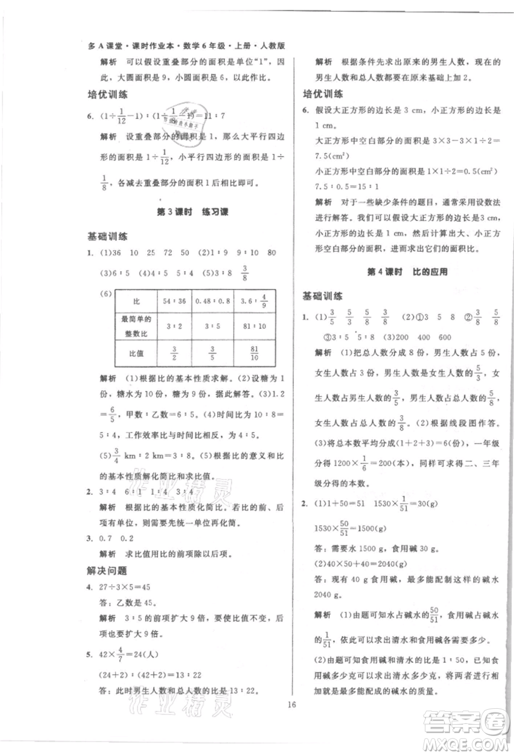 二十一世紀(jì)出版社集團(tuán)2021多A課堂課時(shí)廣東作業(yè)本六年級上冊數(shù)學(xué)人教版參考答案