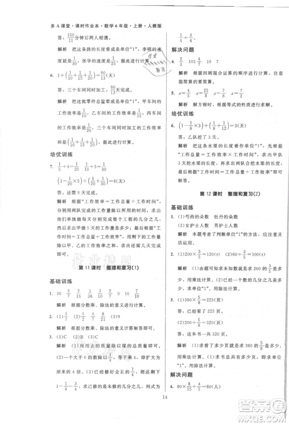 二十一世紀(jì)出版社集團(tuán)2021多A課堂課時(shí)廣東作業(yè)本六年級上冊數(shù)學(xué)人教版參考答案