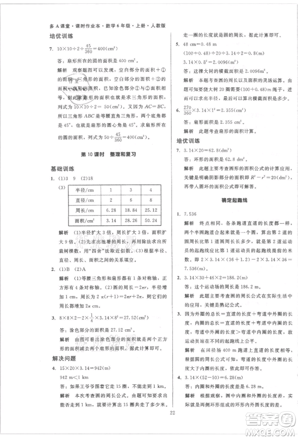 二十一世紀(jì)出版社集團(tuán)2021多A課堂課時(shí)廣東作業(yè)本六年級上冊數(shù)學(xué)人教版參考答案