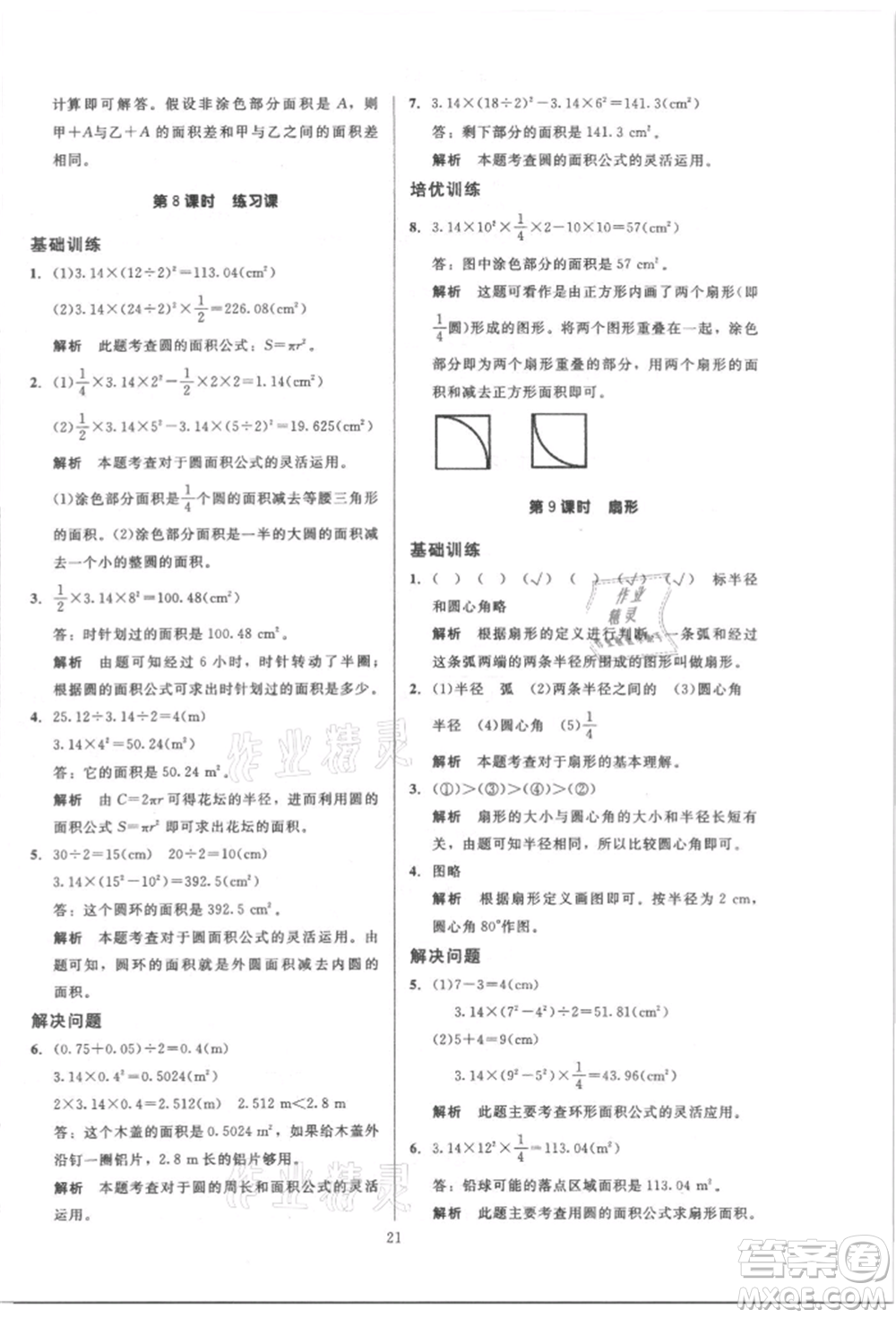 二十一世紀(jì)出版社集團(tuán)2021多A課堂課時(shí)廣東作業(yè)本六年級上冊數(shù)學(xué)人教版參考答案