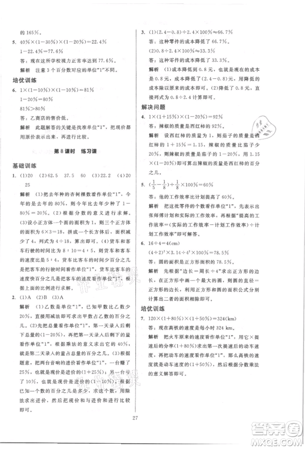 二十一世紀(jì)出版社集團(tuán)2021多A課堂課時(shí)廣東作業(yè)本六年級上冊數(shù)學(xué)人教版參考答案