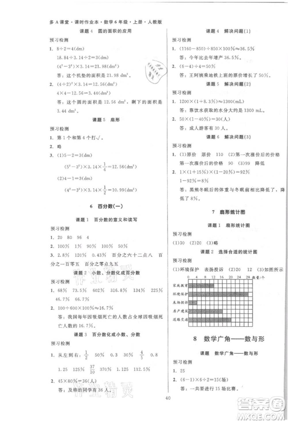 二十一世紀(jì)出版社集團(tuán)2021多A課堂課時(shí)廣東作業(yè)本六年級上冊數(shù)學(xué)人教版參考答案