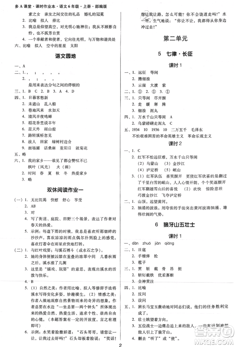 二十一世紀(jì)出版社集團(tuán)2021多A課堂課時(shí)廣東作業(yè)本六年級上冊語文部編版參考答案