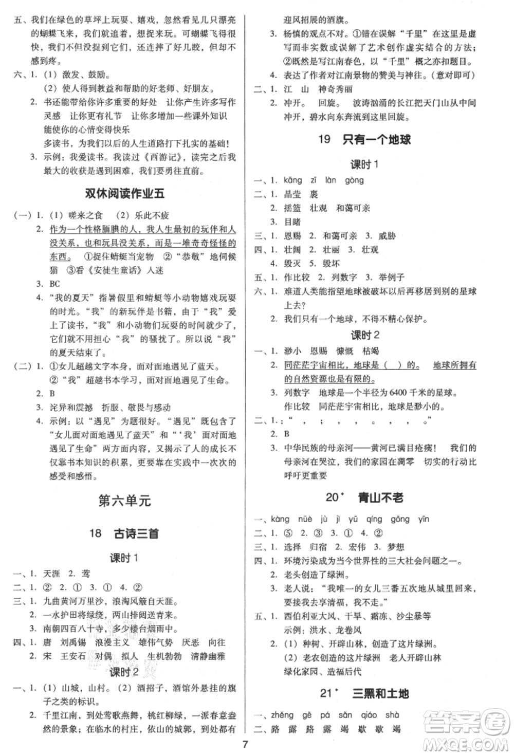 二十一世紀(jì)出版社集團(tuán)2021多A課堂課時(shí)廣東作業(yè)本六年級上冊語文部編版參考答案