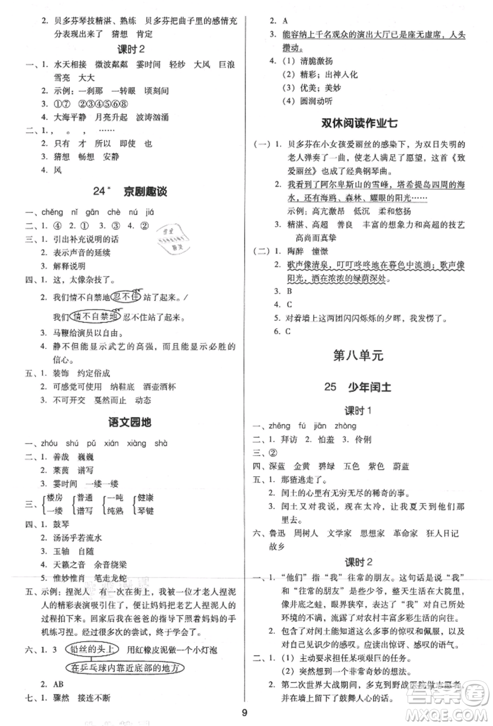 二十一世紀(jì)出版社集團(tuán)2021多A課堂課時(shí)廣東作業(yè)本六年級上冊語文部編版參考答案