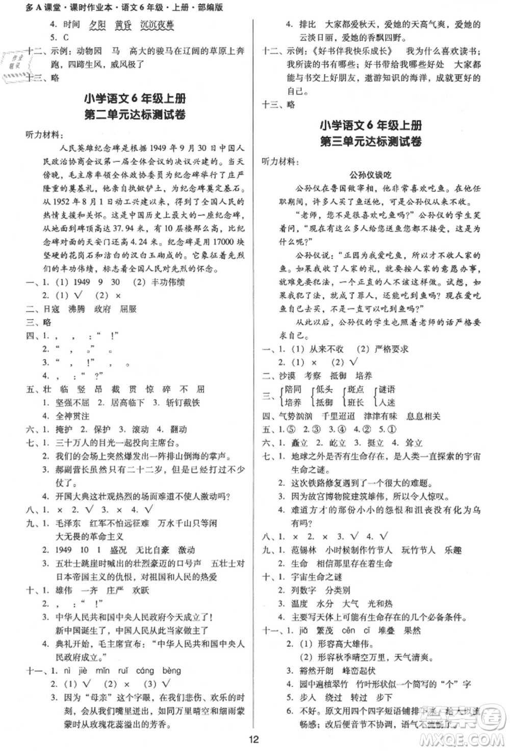 二十一世紀(jì)出版社集團(tuán)2021多A課堂課時(shí)廣東作業(yè)本六年級上冊語文部編版參考答案