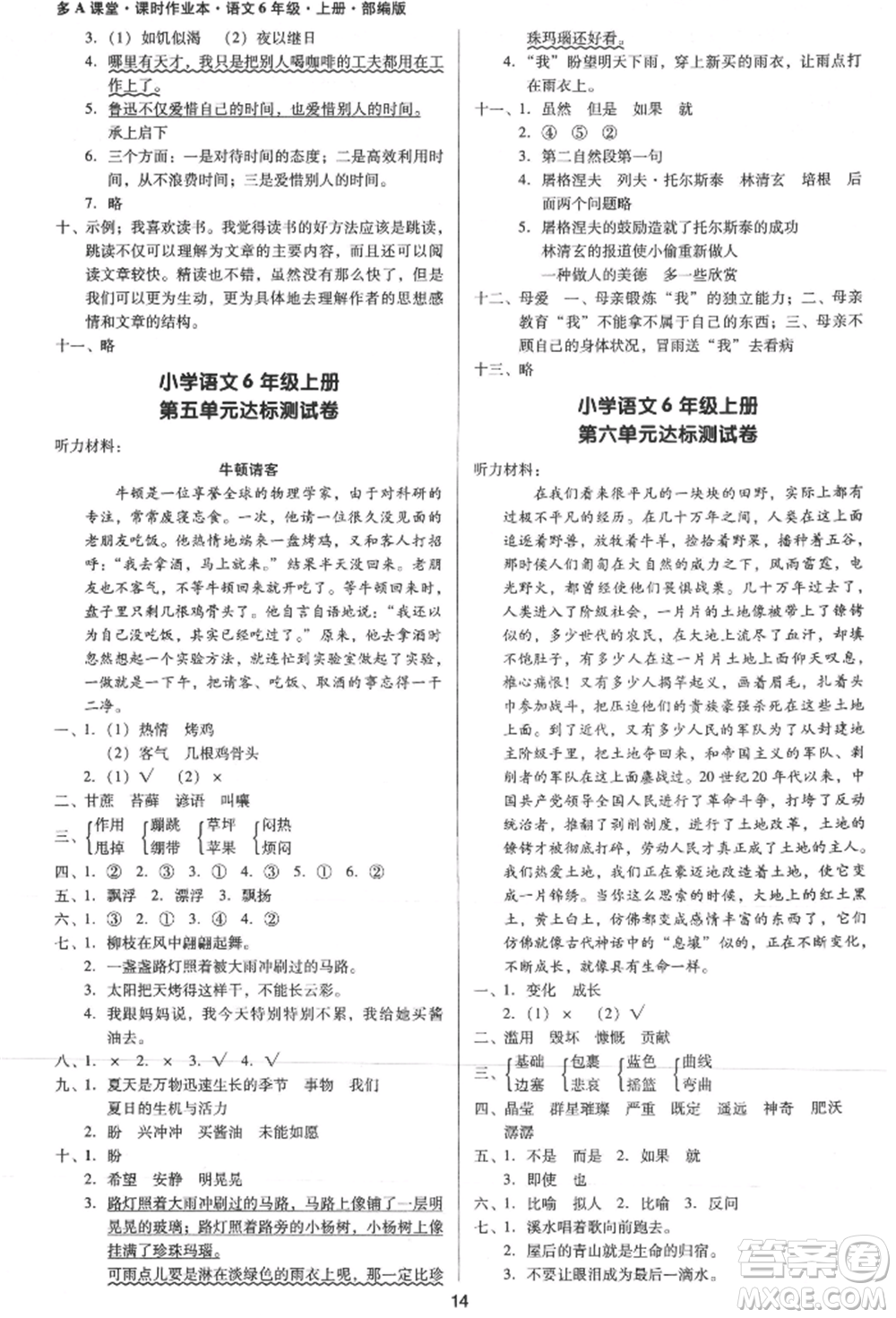 二十一世紀(jì)出版社集團(tuán)2021多A課堂課時(shí)廣東作業(yè)本六年級上冊語文部編版參考答案