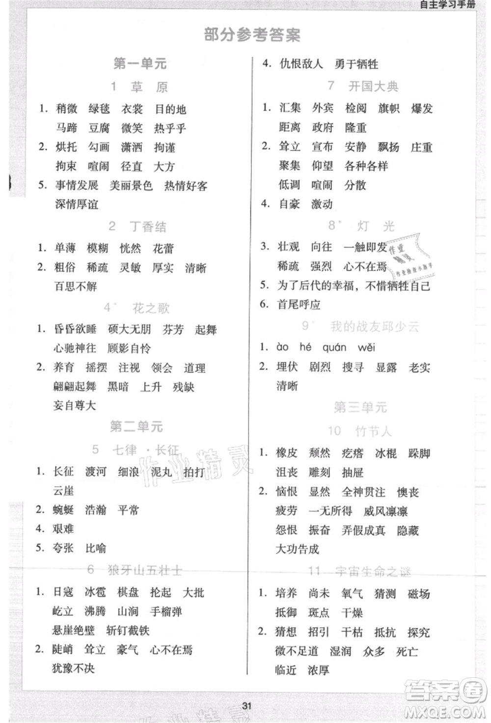 二十一世紀(jì)出版社集團(tuán)2021多A課堂課時(shí)廣東作業(yè)本六年級上冊語文部編版參考答案