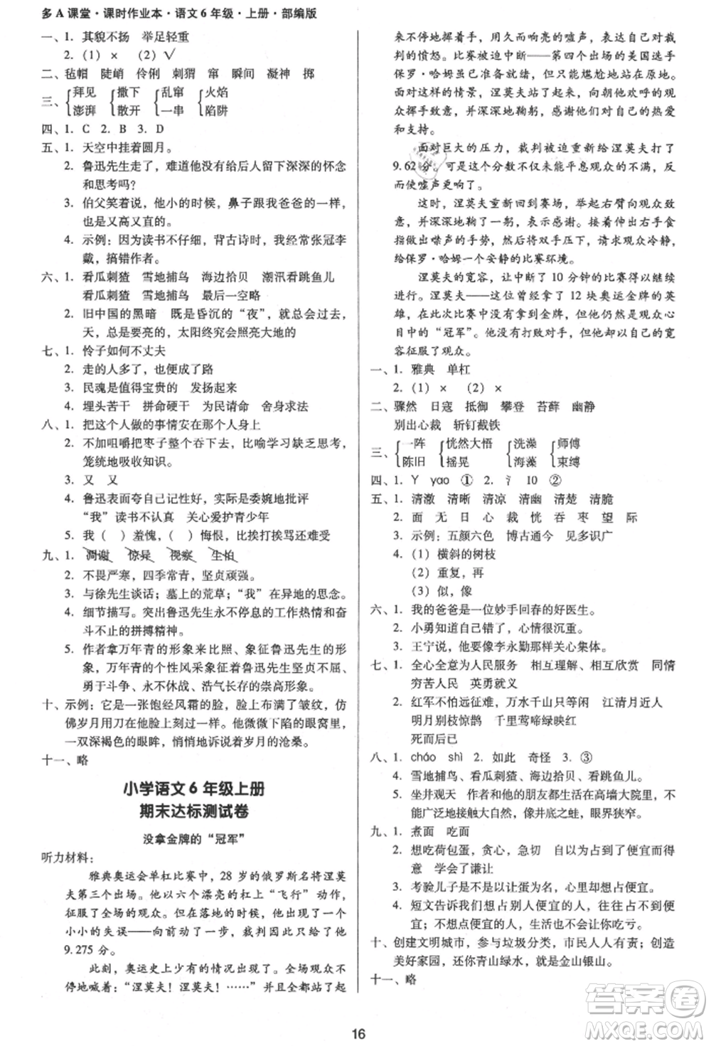 二十一世紀(jì)出版社集團(tuán)2021多A課堂課時(shí)廣東作業(yè)本六年級上冊語文部編版參考答案