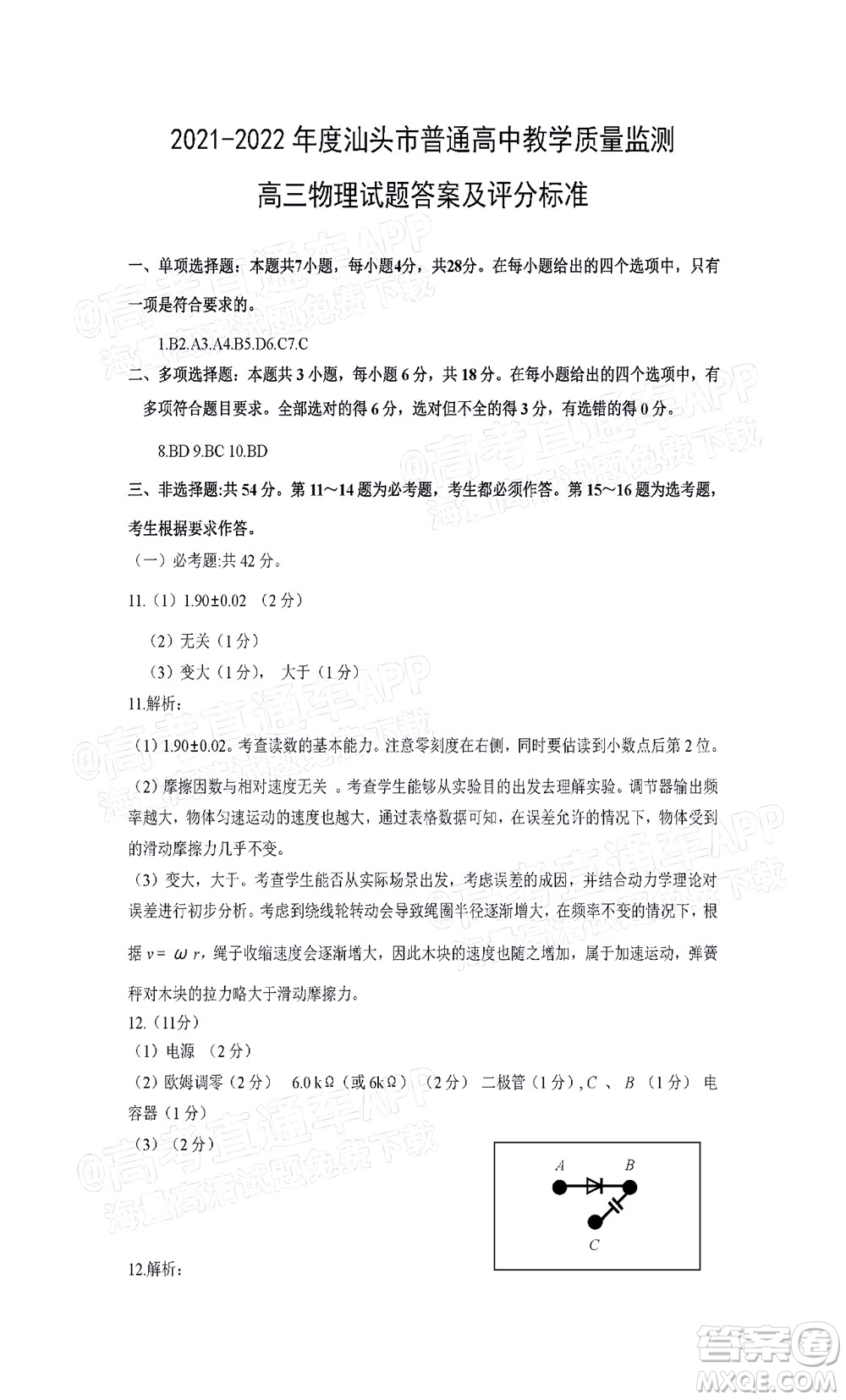 汕頭市2021-2022學(xué)年度普通高中畢業(yè)班教學(xué)質(zhì)量監(jiān)測試題物理答案