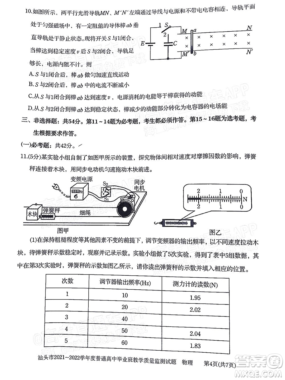 汕頭市2021-2022學(xué)年度普通高中畢業(yè)班教學(xué)質(zhì)量監(jiān)測試題物理答案