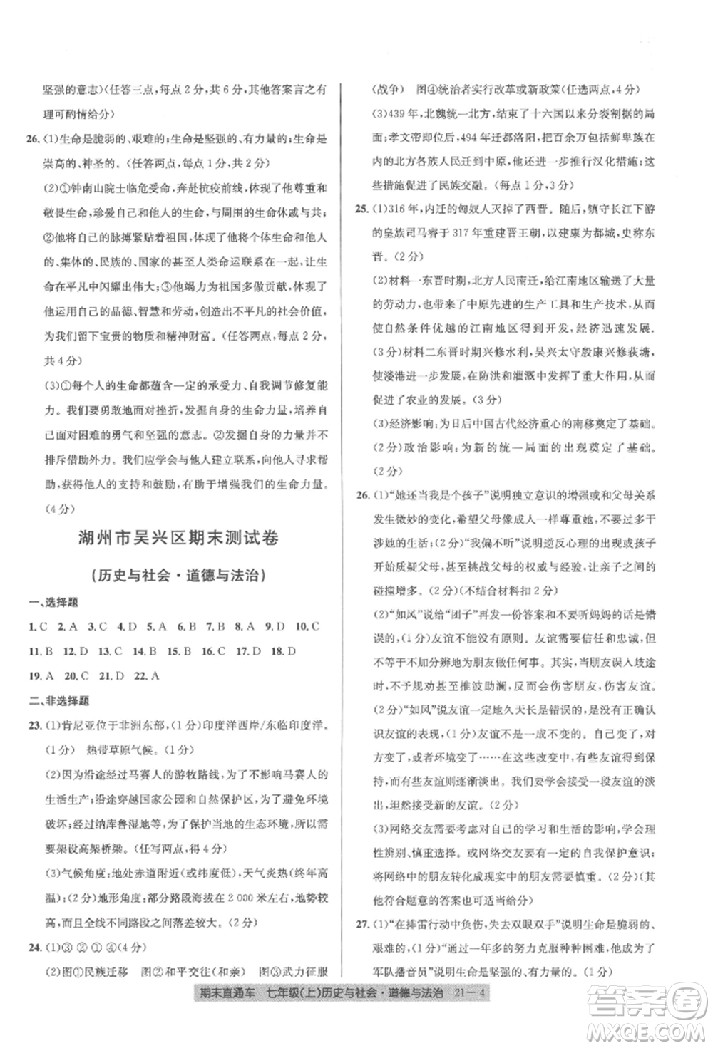 浙江工商大學(xué)出版社2021創(chuàng)新測(cè)試卷期末直通車七年級(jí)歷史與社會(huì)道德與法治上冊(cè)人教版參考答案