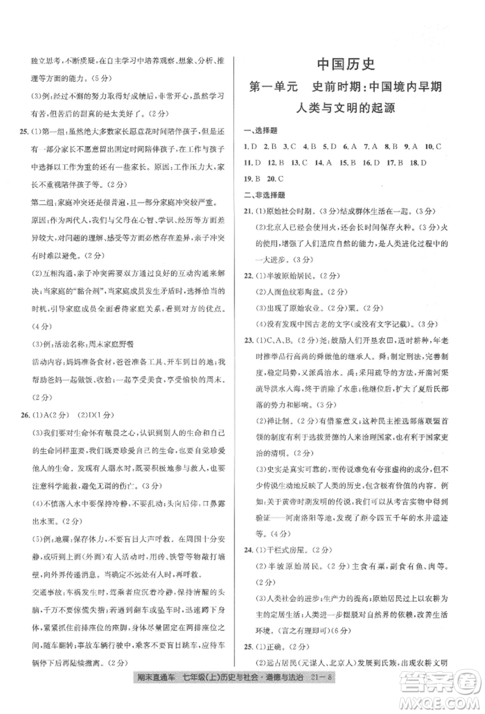 浙江工商大學(xué)出版社2021創(chuàng)新測(cè)試卷期末直通車七年級(jí)歷史與社會(huì)道德與法治上冊(cè)人教版參考答案