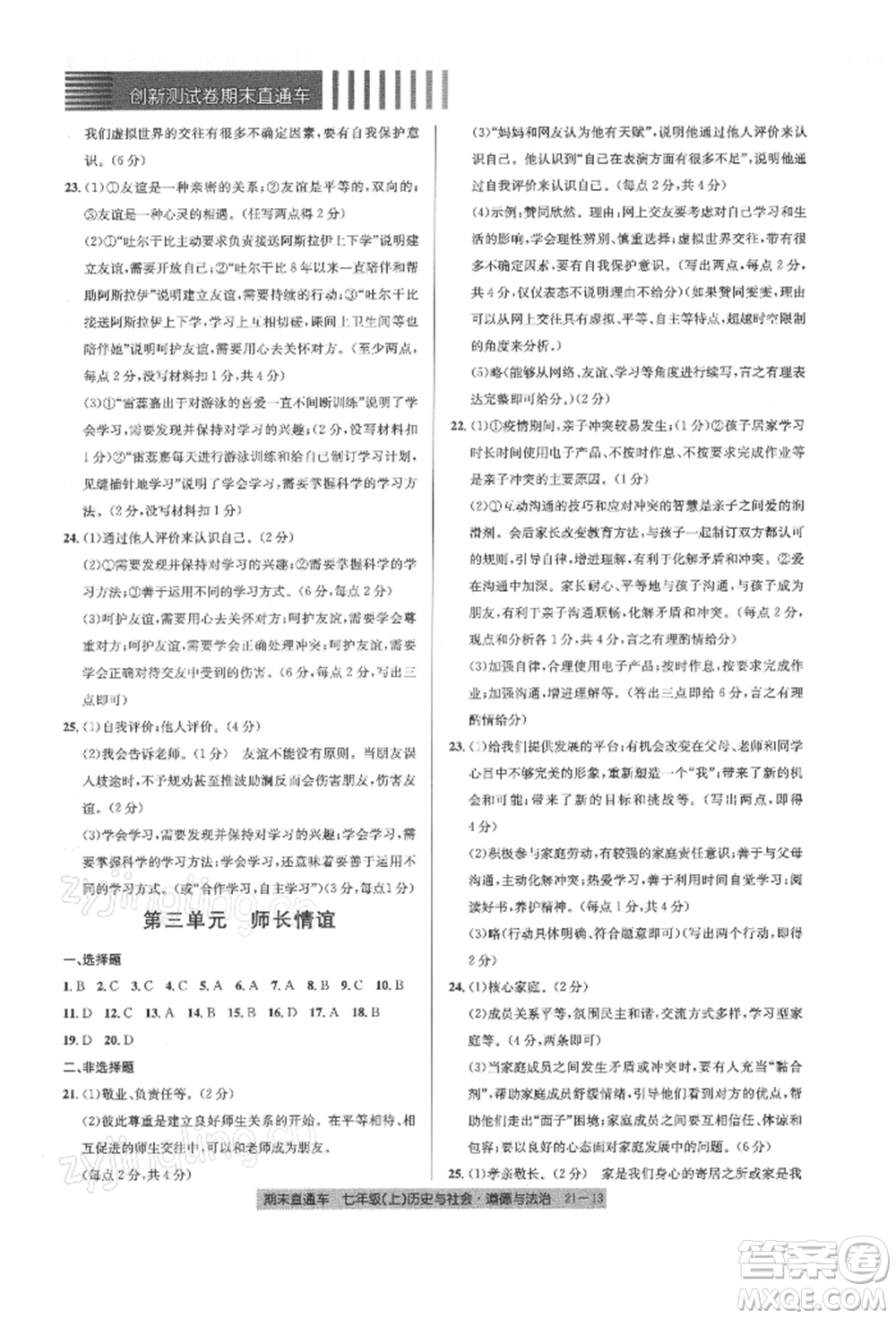 浙江工商大學(xué)出版社2021創(chuàng)新測(cè)試卷期末直通車七年級(jí)歷史與社會(huì)道德與法治上冊(cè)人教版參考答案