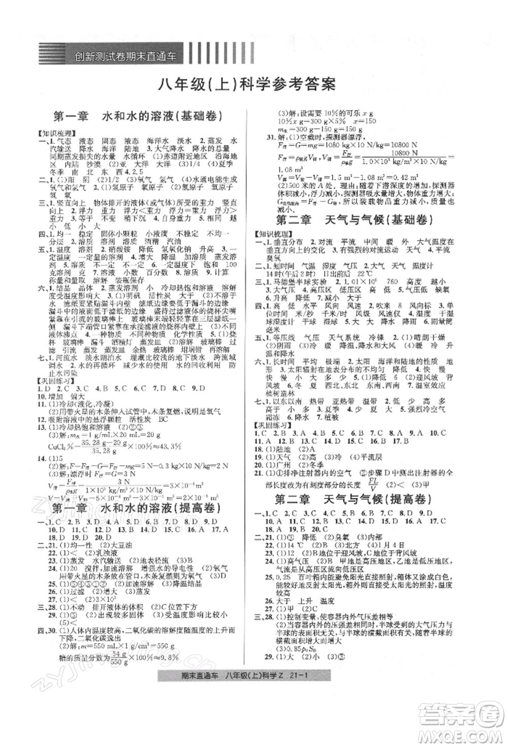 浙江工商大學(xué)出版社2021創(chuàng)新測(cè)試卷期末直通車八年級(jí)科學(xué)上冊(cè)浙教版參考答案