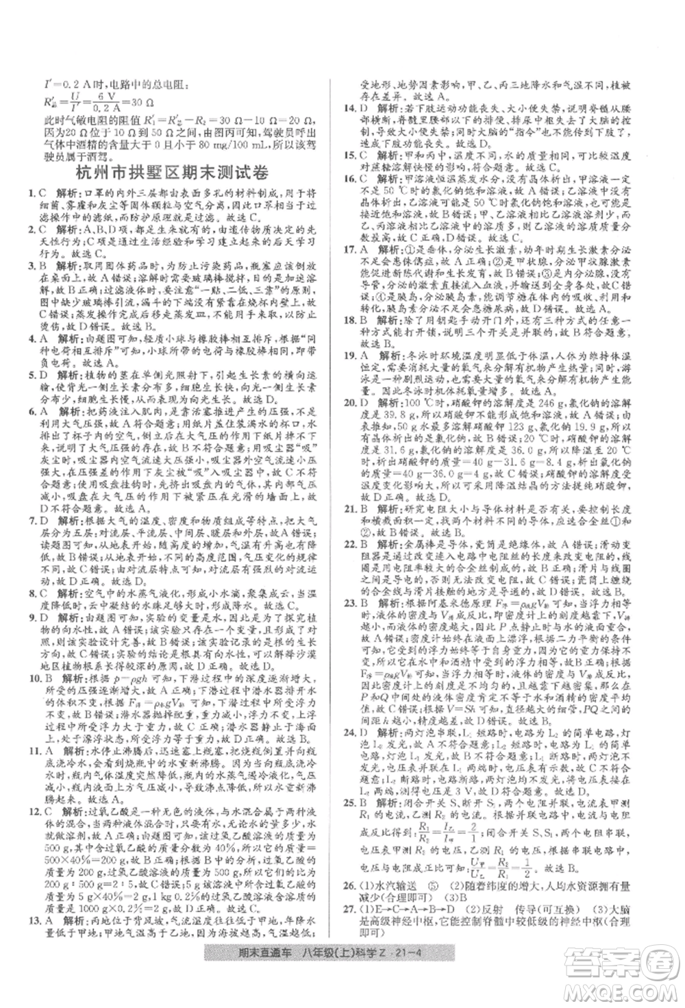 浙江工商大學(xué)出版社2021創(chuàng)新測(cè)試卷期末直通車八年級(jí)科學(xué)上冊(cè)浙教版參考答案