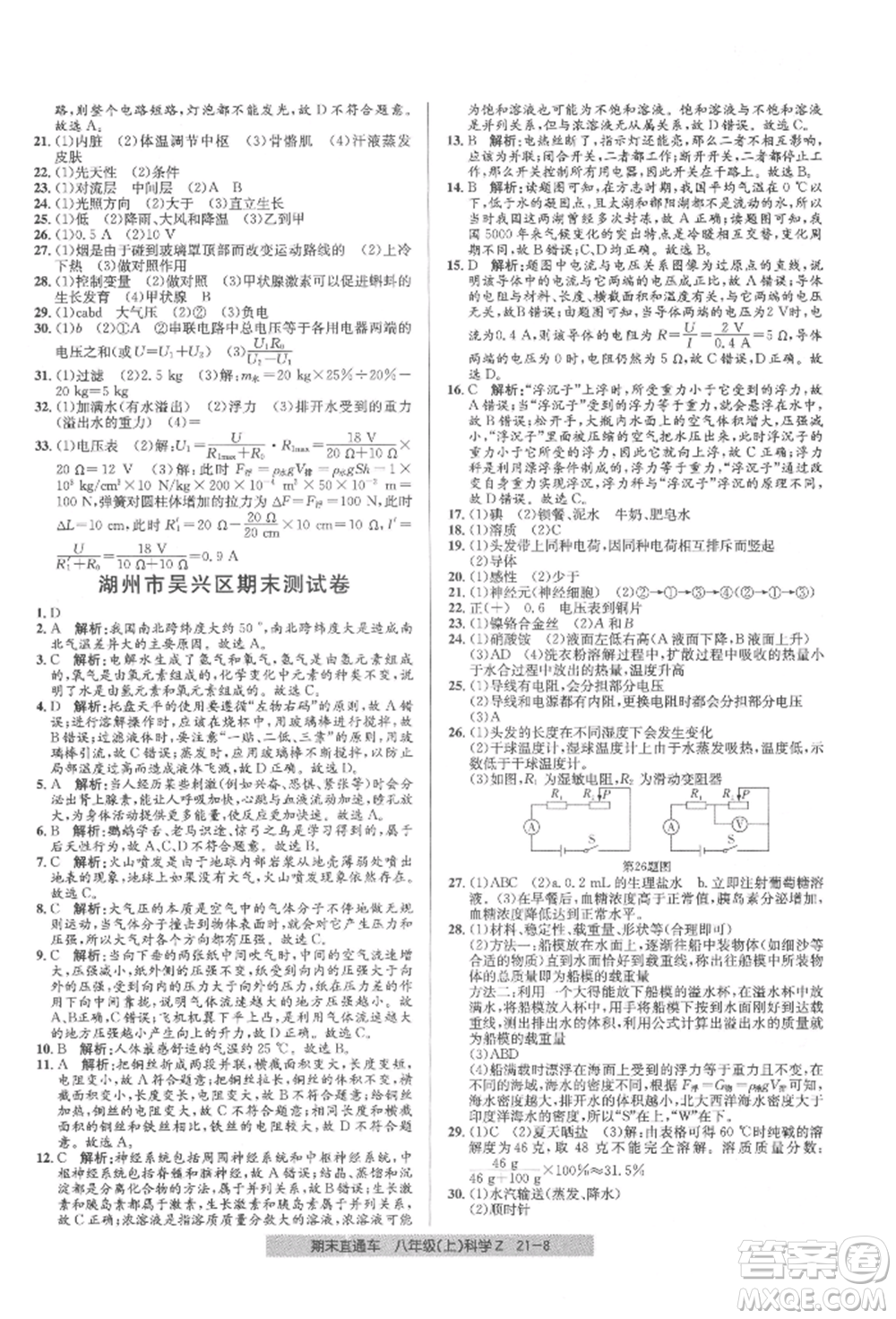 浙江工商大學(xué)出版社2021創(chuàng)新測(cè)試卷期末直通車八年級(jí)科學(xué)上冊(cè)浙教版參考答案