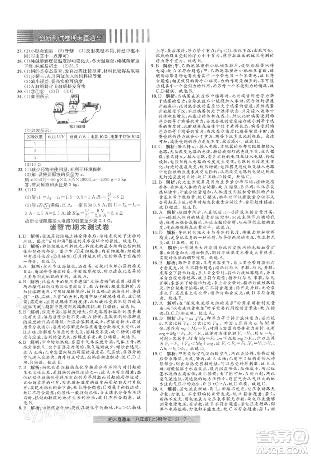 浙江工商大學(xué)出版社2021創(chuàng)新測(cè)試卷期末直通車八年級(jí)科學(xué)上冊(cè)浙教版參考答案