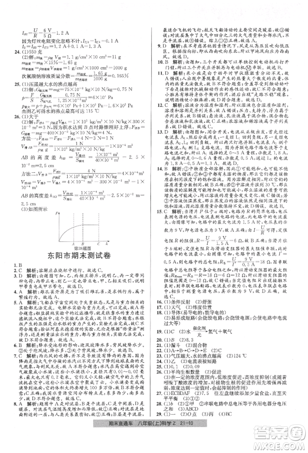 浙江工商大學(xué)出版社2021創(chuàng)新測(cè)試卷期末直通車八年級(jí)科學(xué)上冊(cè)浙教版參考答案