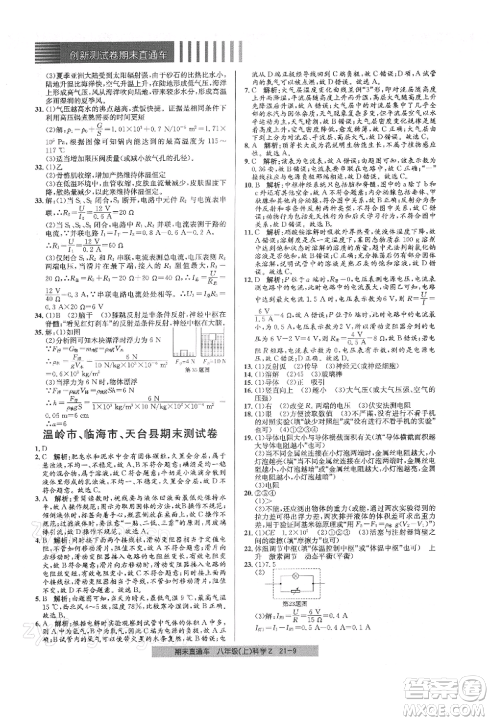 浙江工商大學(xué)出版社2021創(chuàng)新測(cè)試卷期末直通車八年級(jí)科學(xué)上冊(cè)浙教版參考答案