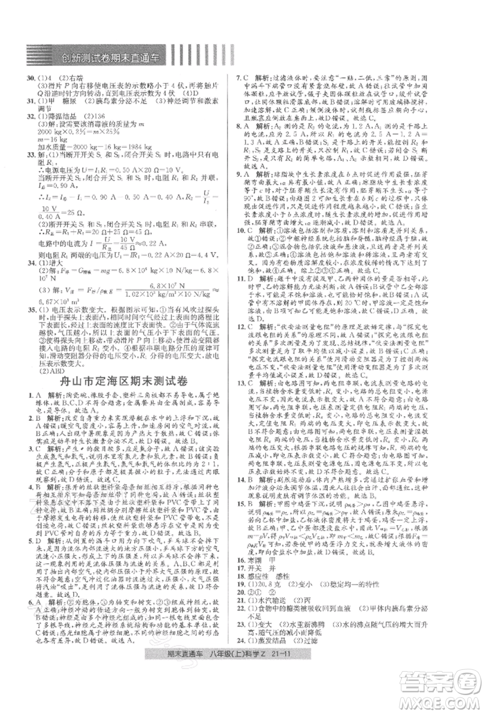 浙江工商大學(xué)出版社2021創(chuàng)新測(cè)試卷期末直通車八年級(jí)科學(xué)上冊(cè)浙教版參考答案