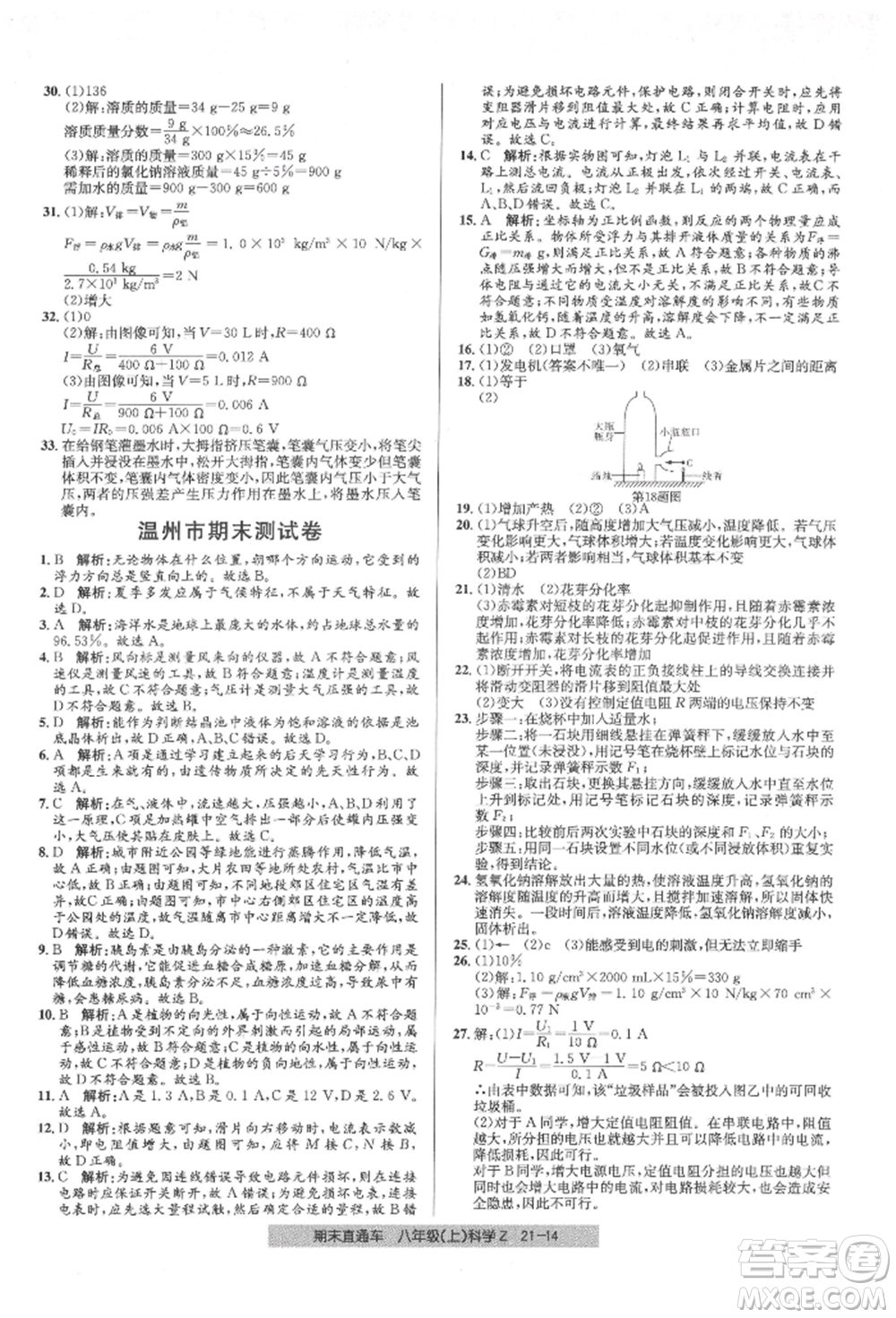 浙江工商大學(xué)出版社2021創(chuàng)新測(cè)試卷期末直通車八年級(jí)科學(xué)上冊(cè)浙教版參考答案