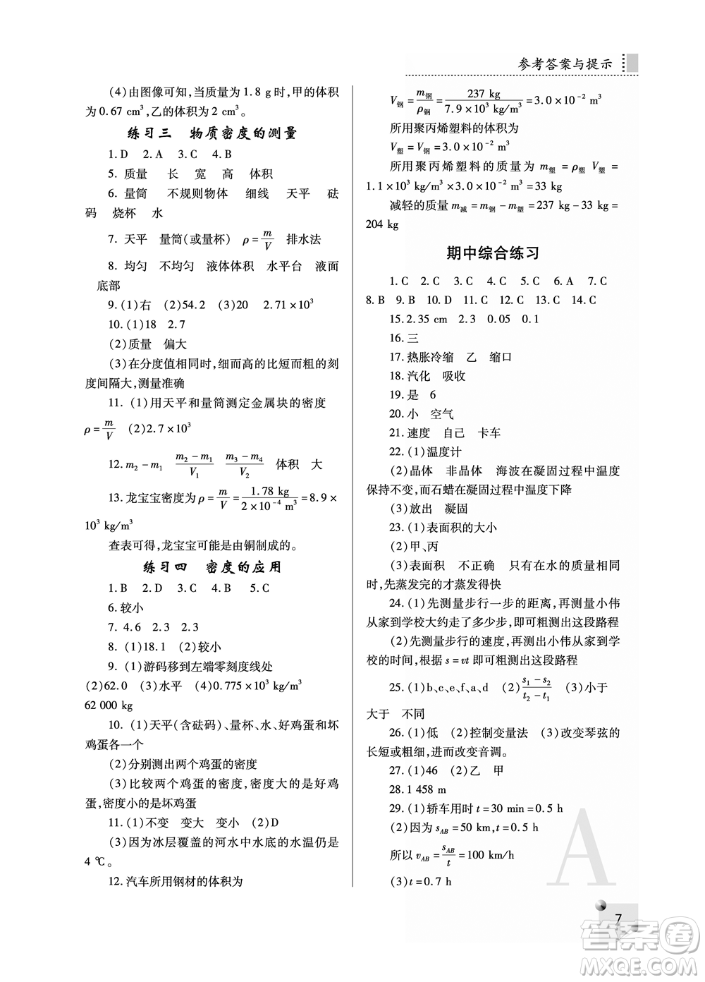 陜西師范大學出版總社2021課堂練習冊八年級物理上冊A人教版答案