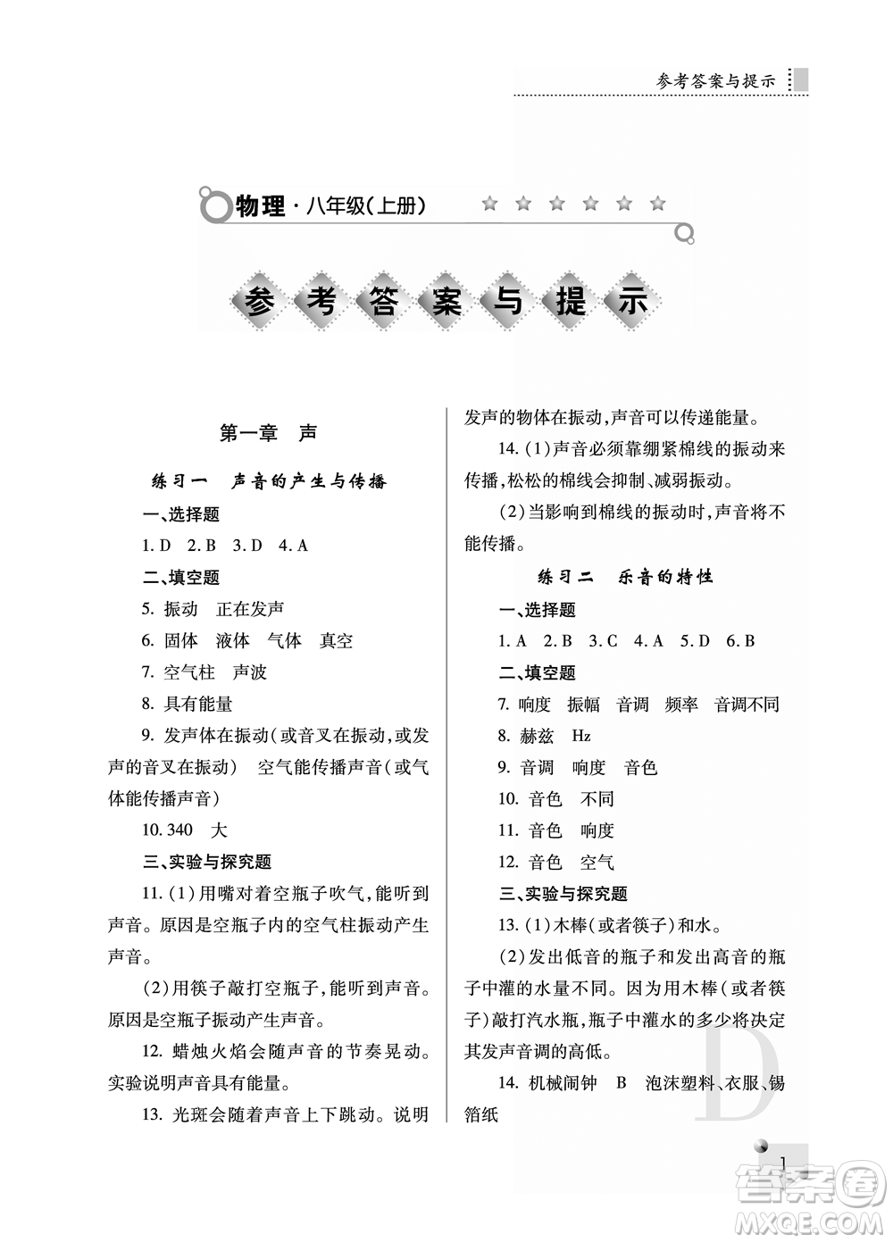 陜西人民教育出版社2021課堂練習冊八年級物理上冊D蘇科版答案