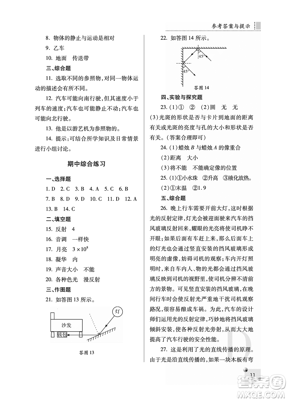 陜西人民教育出版社2021課堂練習冊八年級物理上冊D蘇科版答案