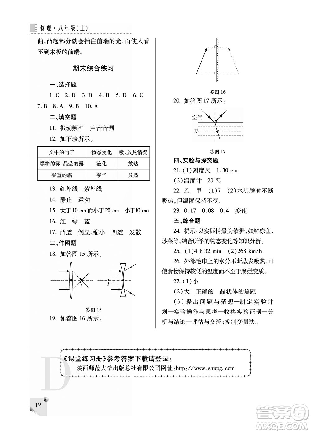 陜西人民教育出版社2021課堂練習冊八年級物理上冊D蘇科版答案