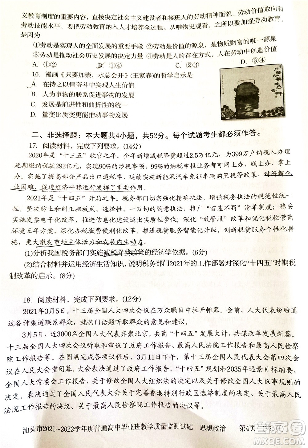 汕頭市2021-2022學(xué)年度普通高中畢業(yè)班教學(xué)質(zhì)量監(jiān)測(cè)試題思想政治答案