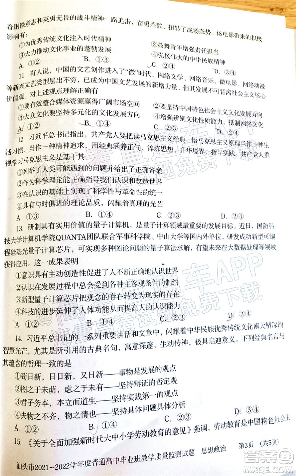 汕頭市2021-2022學(xué)年度普通高中畢業(yè)班教學(xué)質(zhì)量監(jiān)測(cè)試題思想政治答案