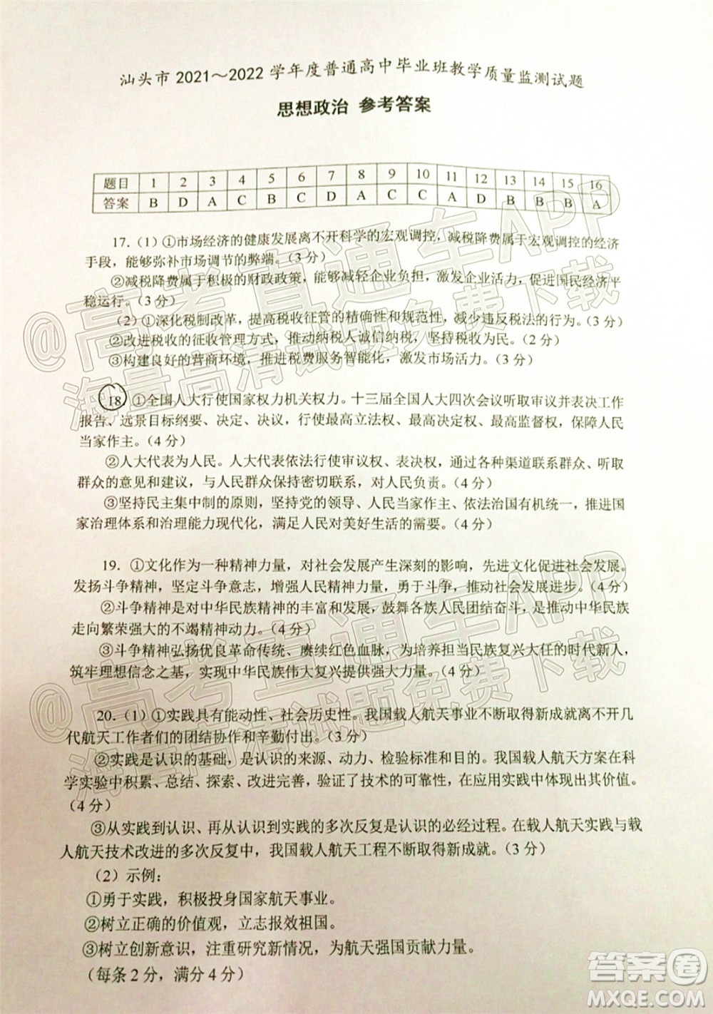 汕頭市2021-2022學(xué)年度普通高中畢業(yè)班教學(xué)質(zhì)量監(jiān)測(cè)試題思想政治答案