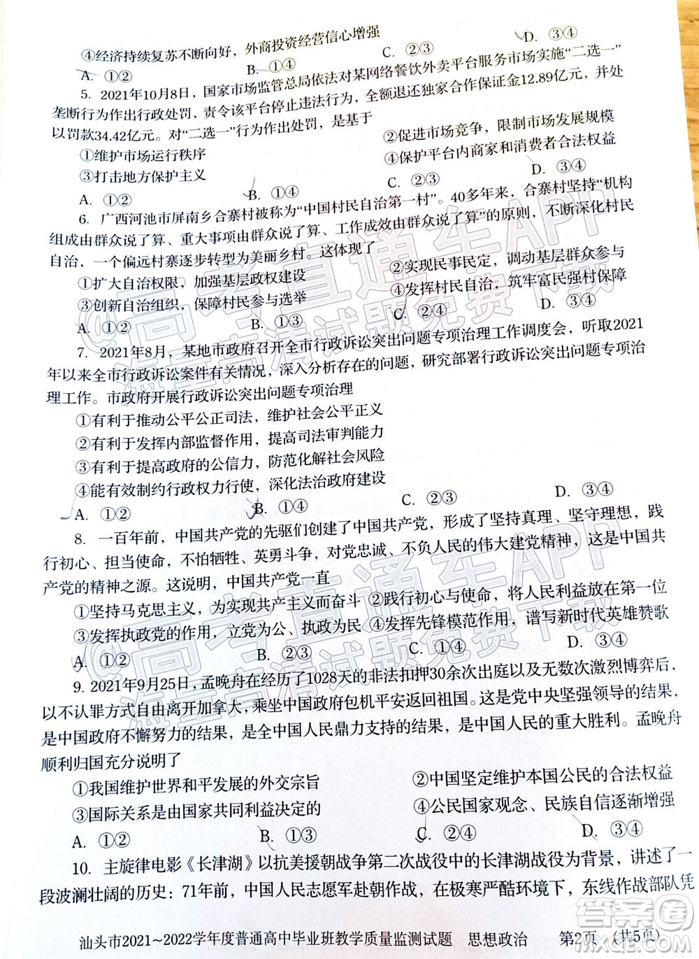 汕頭市2021-2022學(xué)年度普通高中畢業(yè)班教學(xué)質(zhì)量監(jiān)測(cè)試題思想政治答案