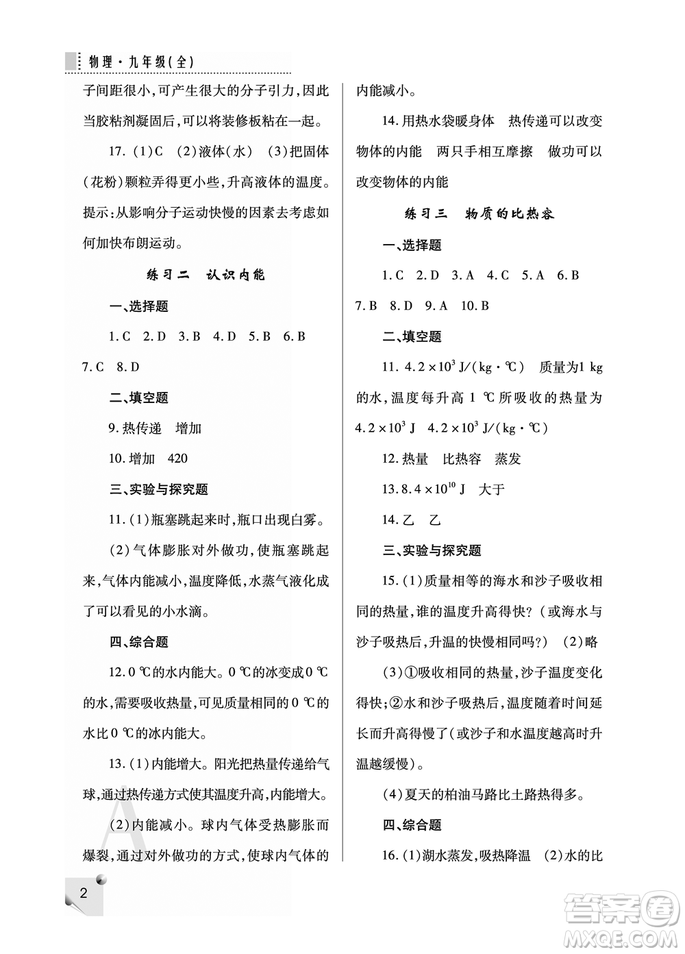 陜西師范大學(xué)出版總社2021課堂練習(xí)冊(cè)九年級(jí)物理上冊(cè)A人教版答案