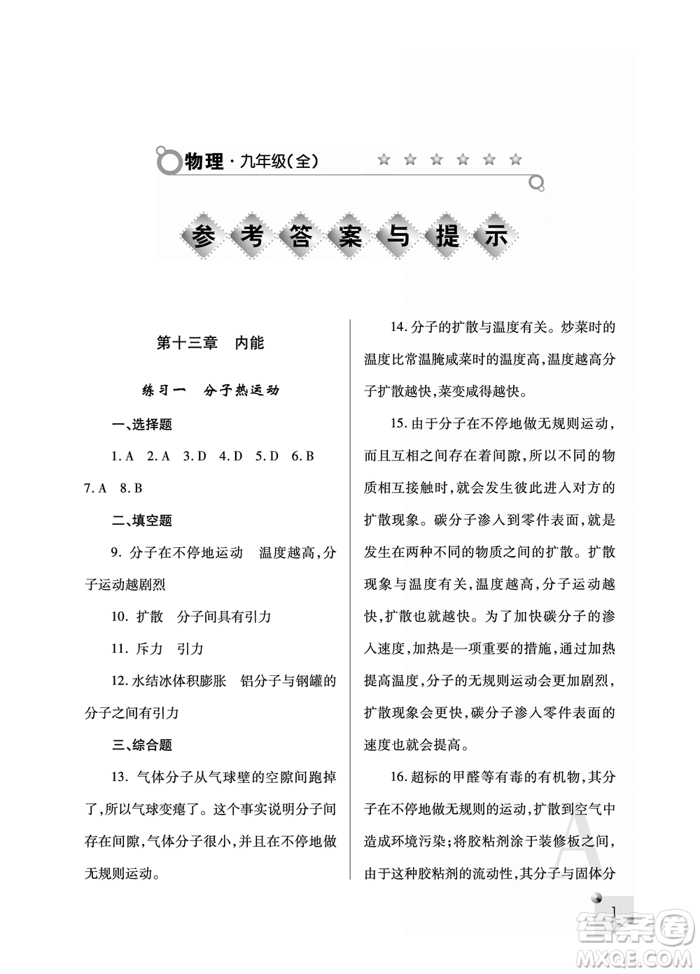 陜西師范大學(xué)出版總社2021課堂練習(xí)冊(cè)九年級(jí)物理上冊(cè)A人教版答案