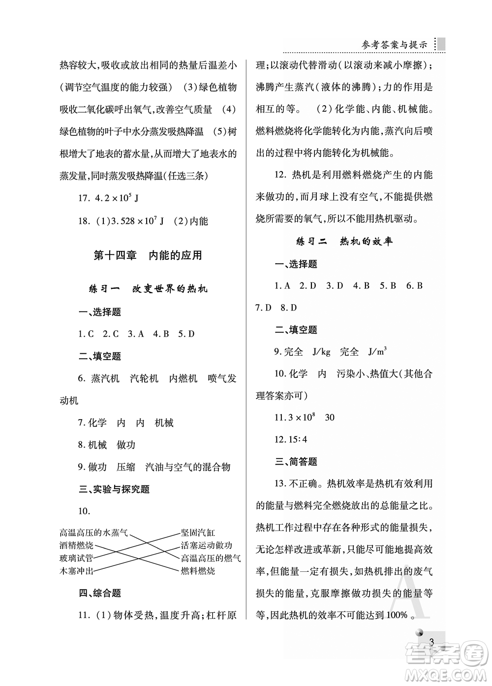 陜西師范大學(xué)出版總社2021課堂練習(xí)冊(cè)九年級(jí)物理上冊(cè)A人教版答案