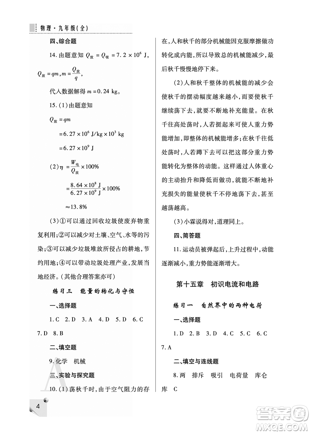 陜西師范大學(xué)出版總社2021課堂練習(xí)冊(cè)九年級(jí)物理上冊(cè)A人教版答案