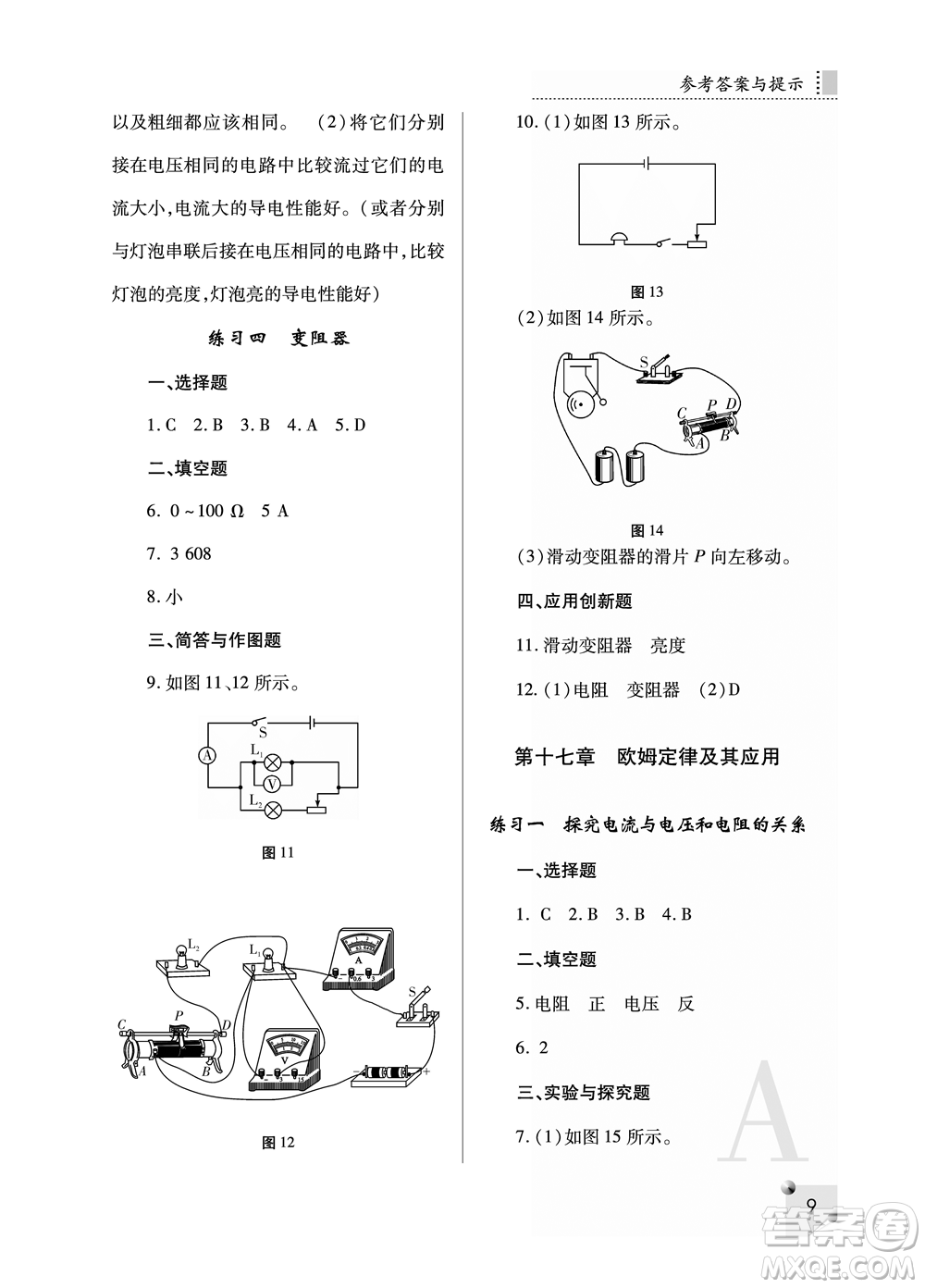 陜西師范大學(xué)出版總社2021課堂練習(xí)冊(cè)九年級(jí)物理上冊(cè)A人教版答案