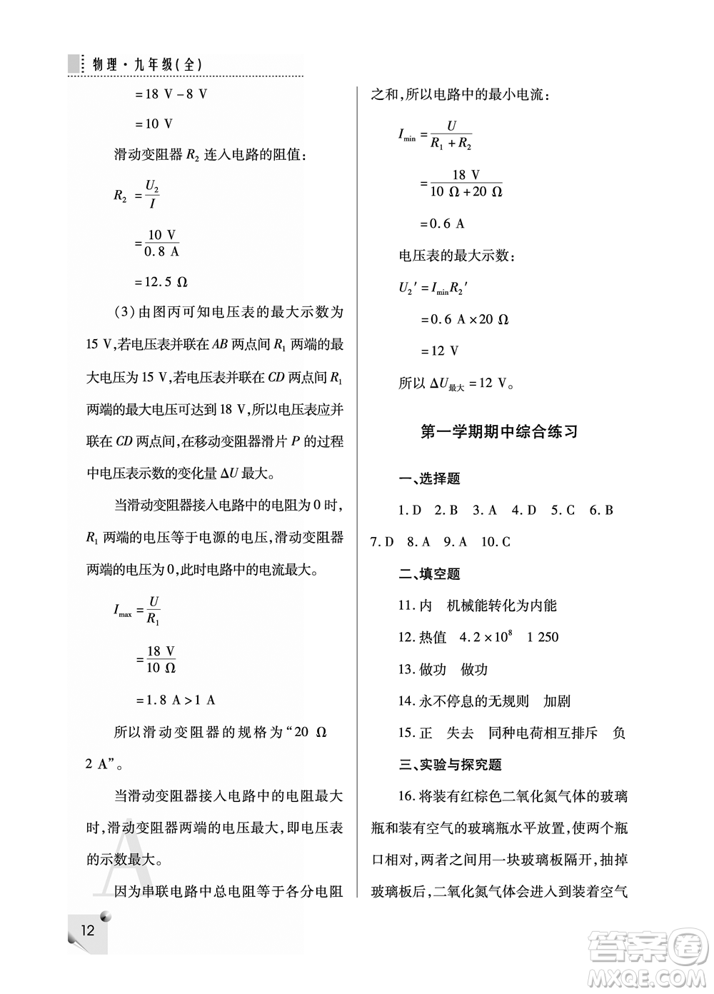 陜西師范大學(xué)出版總社2021課堂練習(xí)冊(cè)九年級(jí)物理上冊(cè)A人教版答案