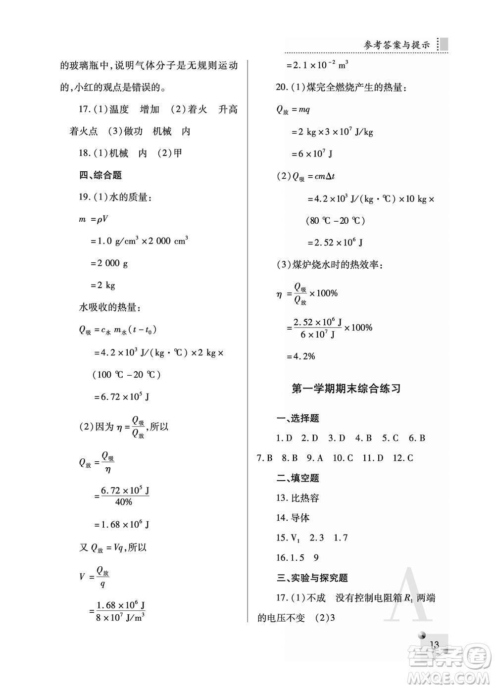 陜西師范大學(xué)出版總社2021課堂練習(xí)冊(cè)九年級(jí)物理上冊(cè)A人教版答案