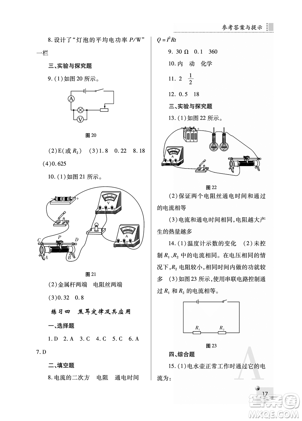 陜西師范大學(xué)出版總社2021課堂練習(xí)冊(cè)九年級(jí)物理上冊(cè)A人教版答案