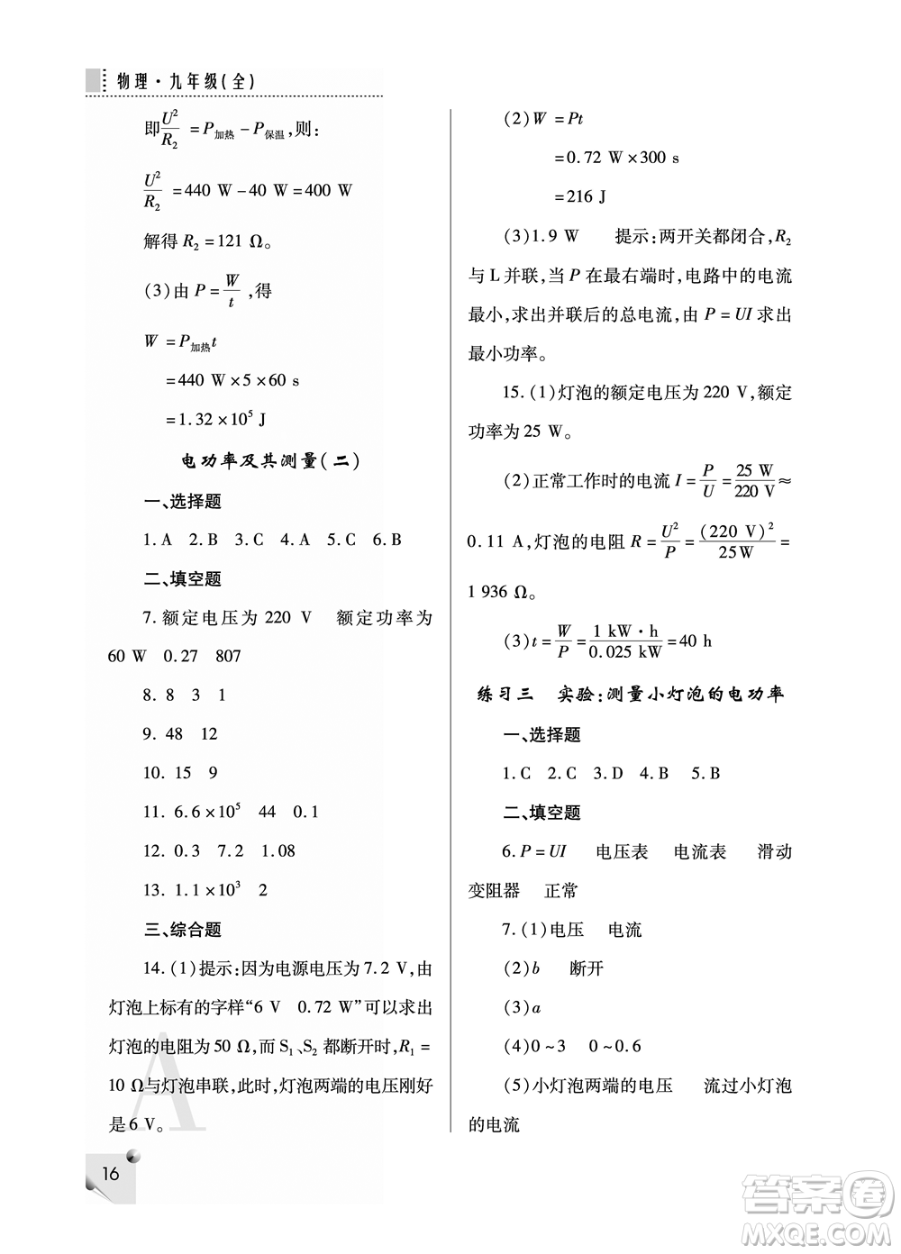 陜西師范大學(xué)出版總社2021課堂練習(xí)冊(cè)九年級(jí)物理上冊(cè)A人教版答案