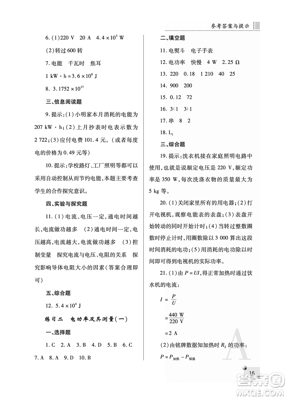 陜西師范大學(xué)出版總社2021課堂練習(xí)冊(cè)九年級(jí)物理上冊(cè)A人教版答案