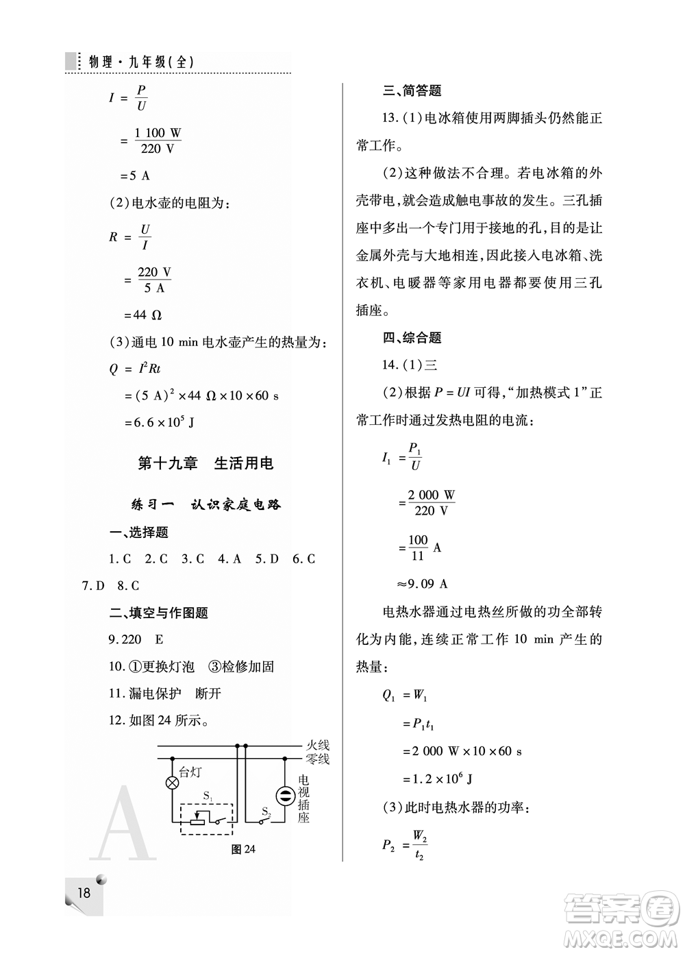 陜西師范大學(xué)出版總社2021課堂練習(xí)冊(cè)九年級(jí)物理上冊(cè)A人教版答案