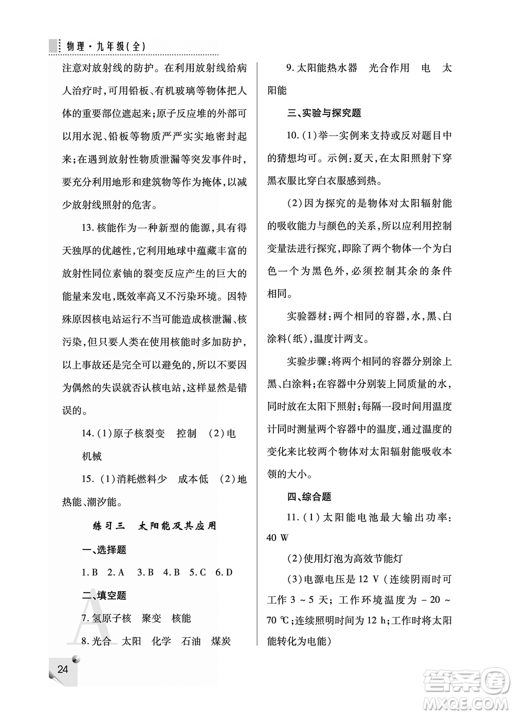 陜西師范大學(xué)出版總社2021課堂練習(xí)冊(cè)九年級(jí)物理上冊(cè)A人教版答案